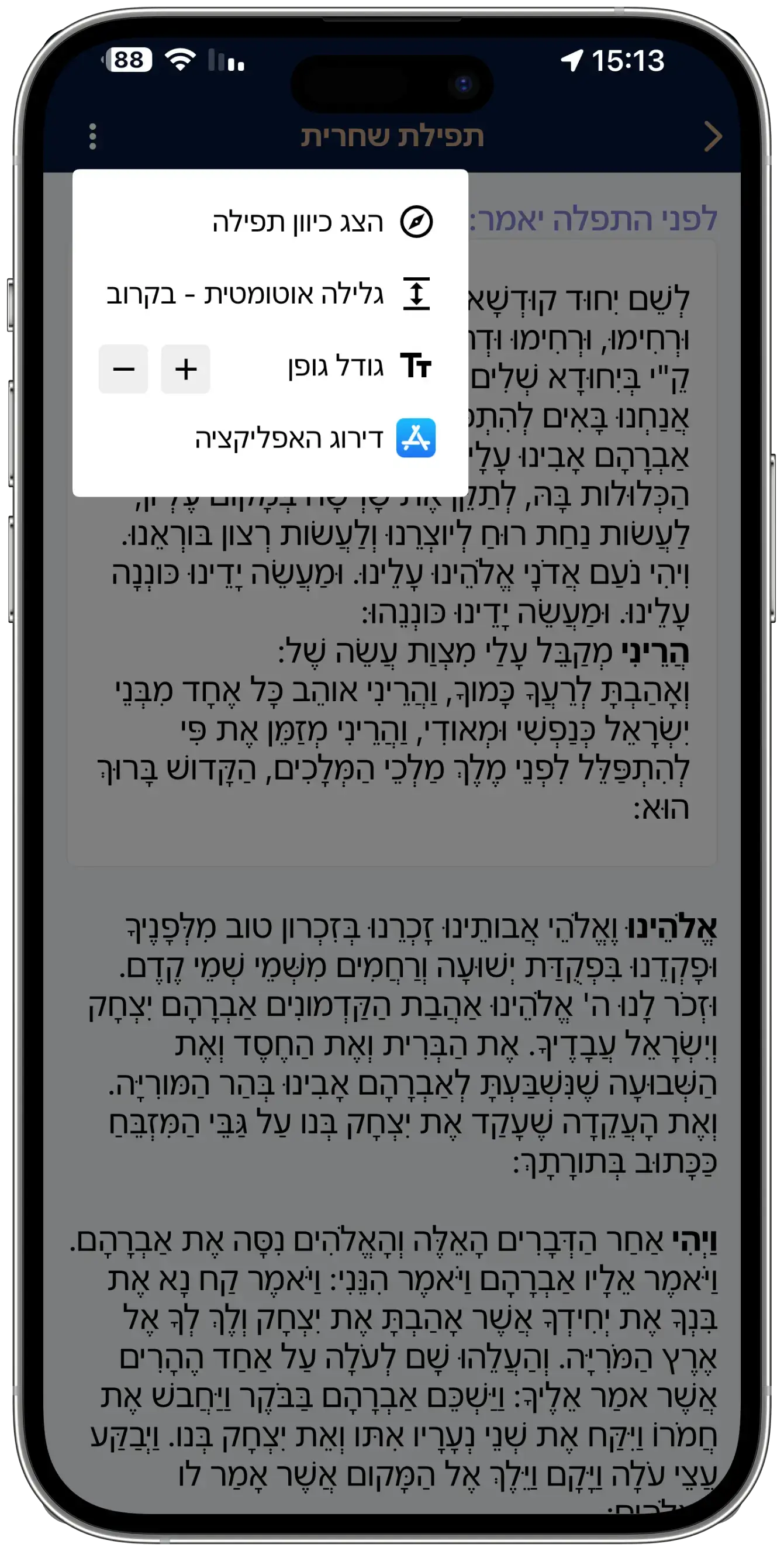 מסך תפילה מפורט עם טקסט עברי ברור, כפתורי ניווט ואפשרויות התאמה אישית