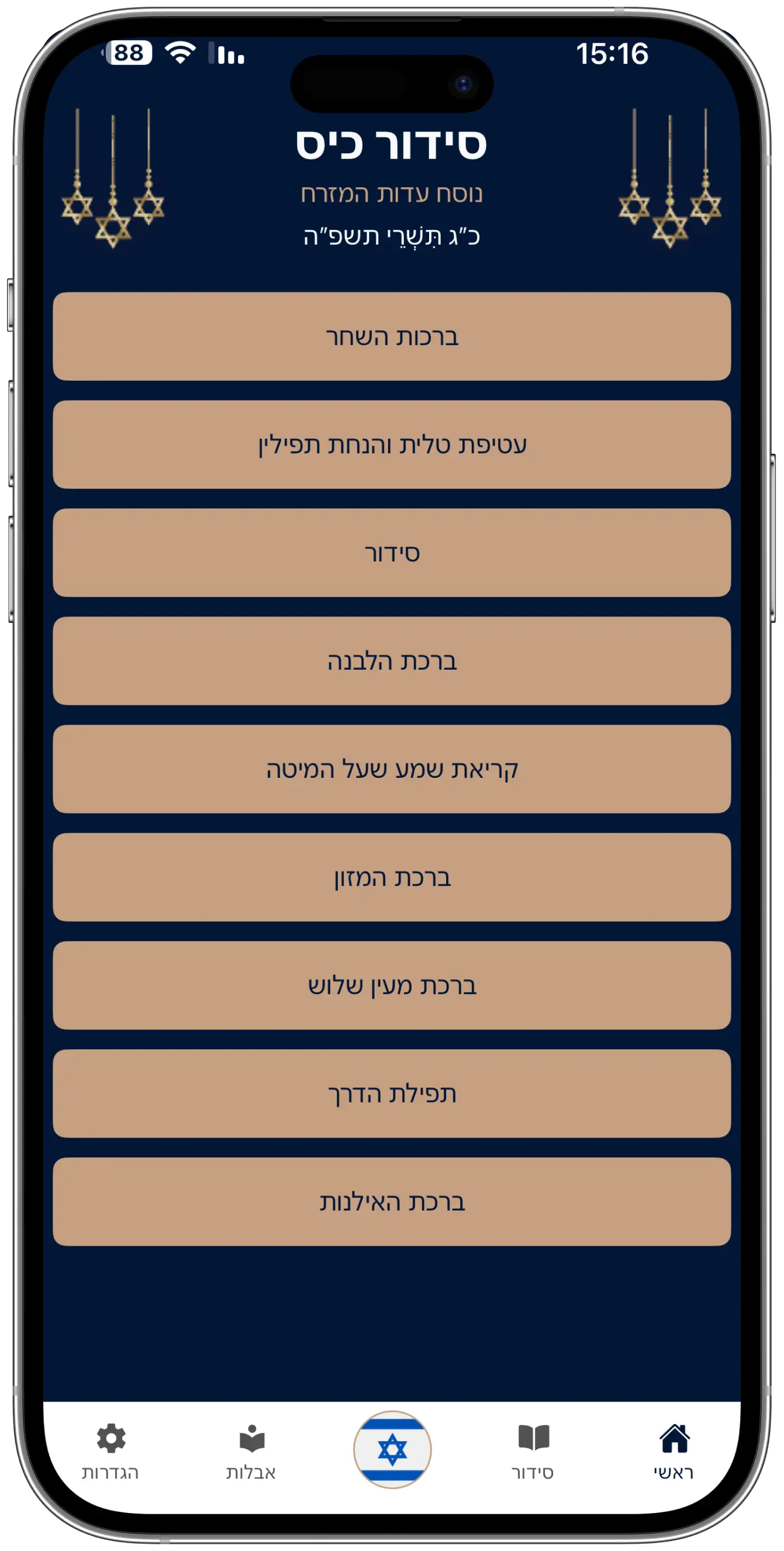 מסך הבית של אפליקציית סידור כיס עם תפריט ראשי וכפתורי ניווט נוחים לכל התפילות